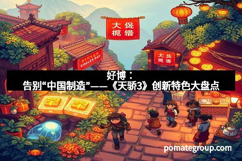 好博:告别“中国制造”——《天骄3》创新特色大盘点