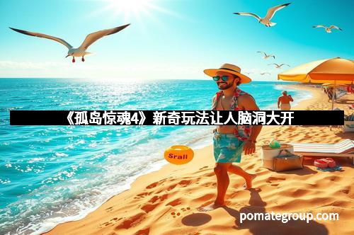 《孤岛惊魂4》新奇玩法让人脑洞大开