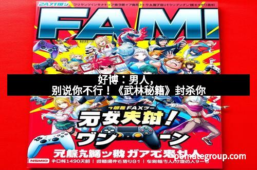 好博:男人,别说你不行!《武林秘籍》封杀你